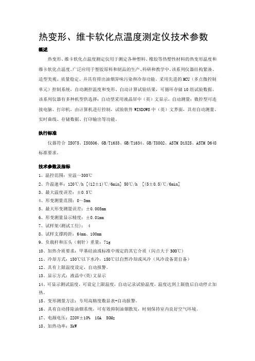 热变形、维卡软化点温度测定仪技术参数