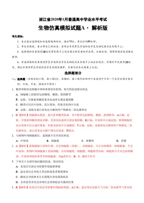 2020年1月浙江省普通高中学业水平考试生物模拟试题A 