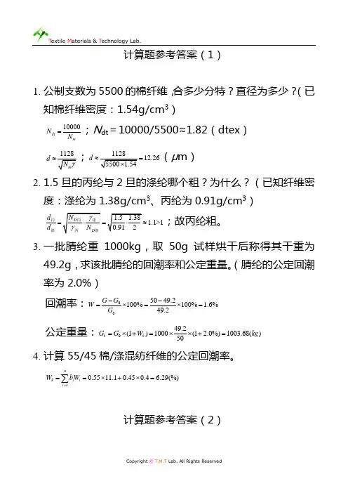 东华大学纺织材料学 模拟计算题及答案