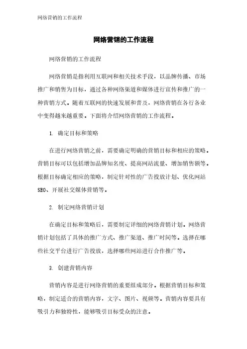网络营销的工作流程