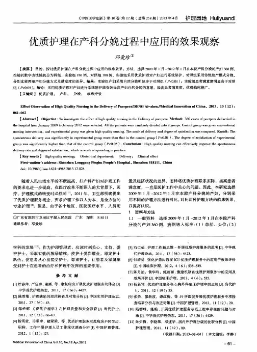 优质护理在产科分娩过程中应用的效果观察