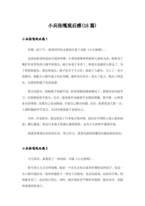 小兵张嘎观后感(15篇)