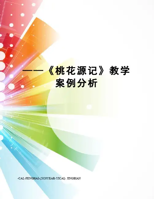 ——《桃花源记》教学案例分析