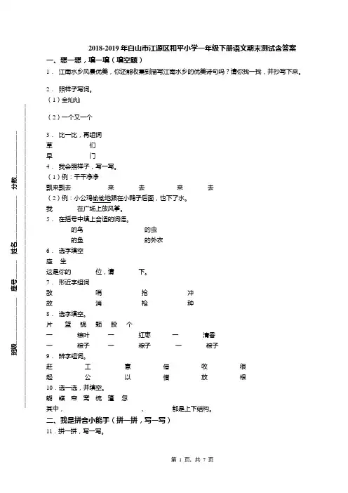 2018-2019年白山市江源区和平小学一年级下册语文期末测试含答案