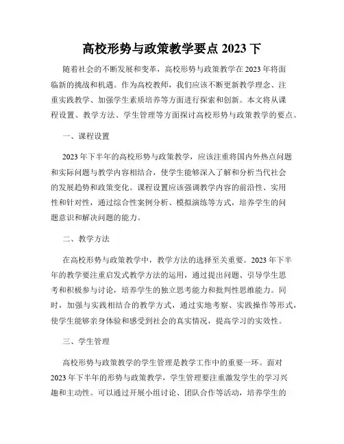 高校形势与政策教学要点2023下