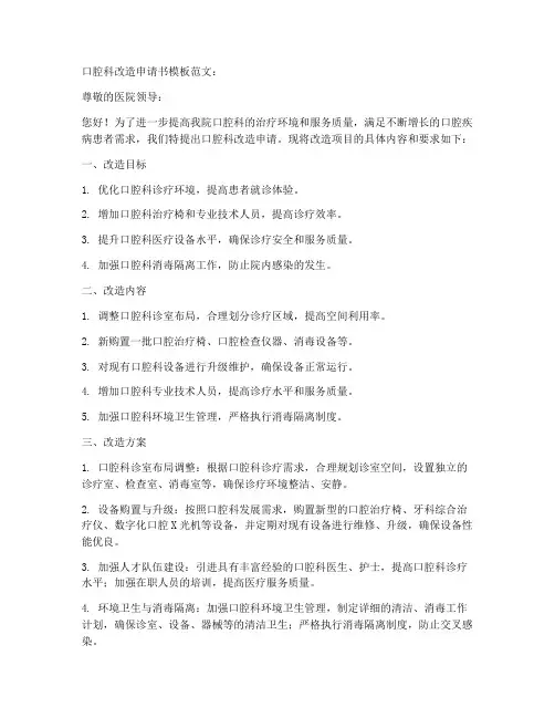 口腔科改造申请书模板范文