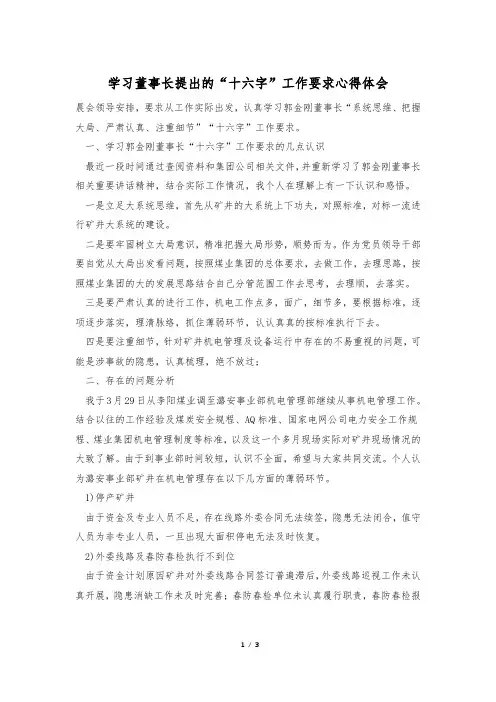 学习董事长提出的“十六字”工作要求心得体会