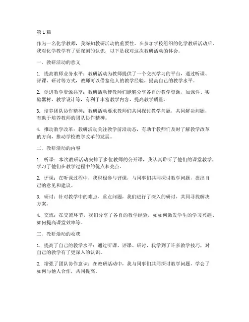 化学教研活动得体会(3篇)