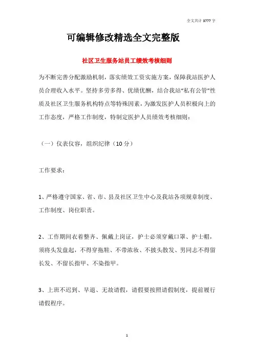 社区卫生服务站员工绩效考核细则精选全文完整版