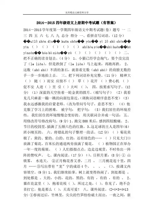 2014―2015四年级语文上册期中考试题(有答案)