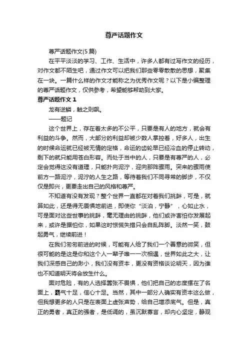 尊严话题作文（5篇）