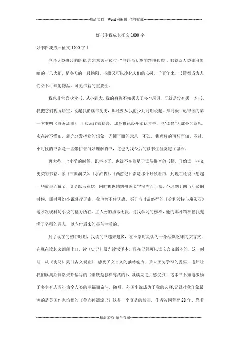 好书伴我成长征文1000字