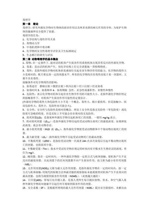 畜牧兽医类-动物毒理资料