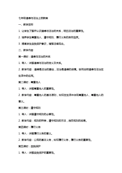 七年级道德与法治上册教案教案,