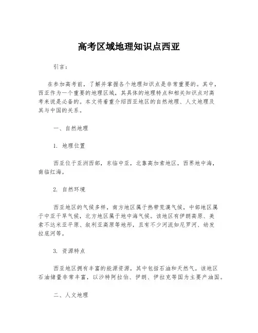 高考区域地理知识点西亚