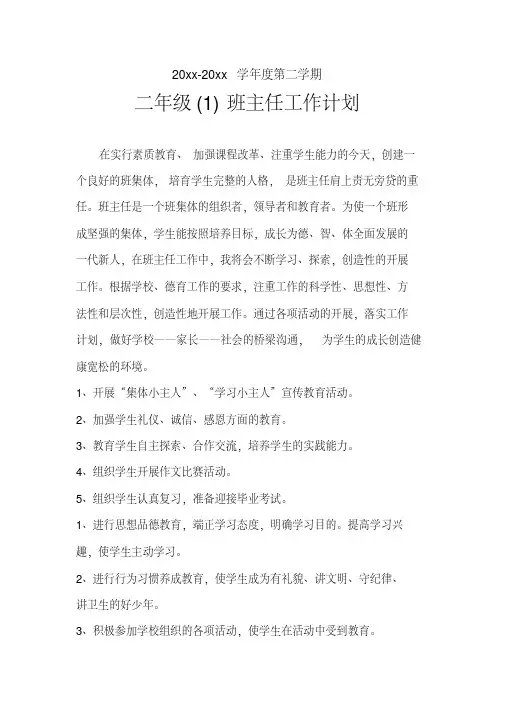 2018二年级第二学期班主任工作计划4