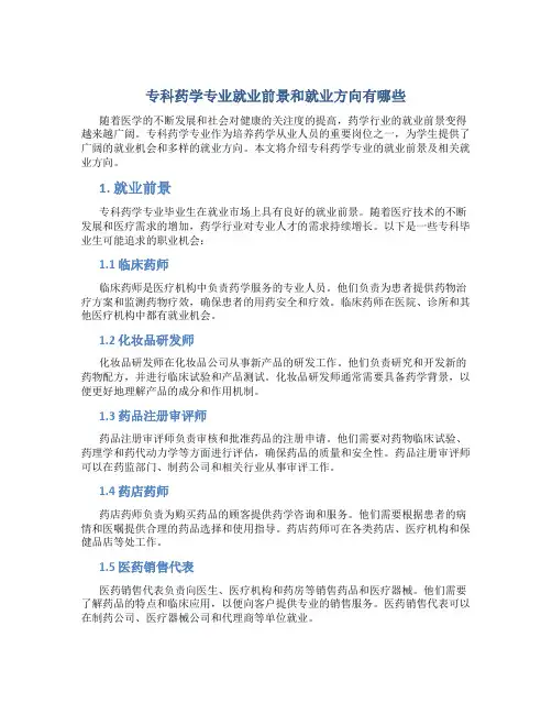 专科药学专业就业前景和就业方向有哪些