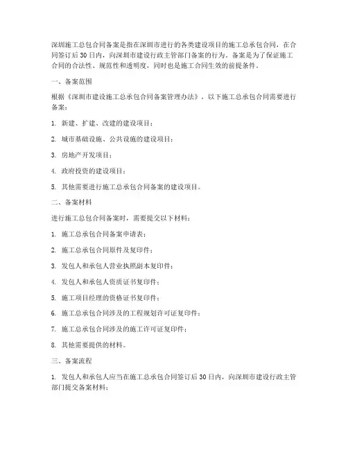深圳施工总包合同备案