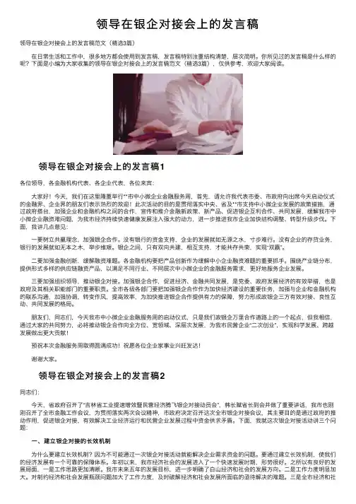 领导在银企对接会上的发言稿