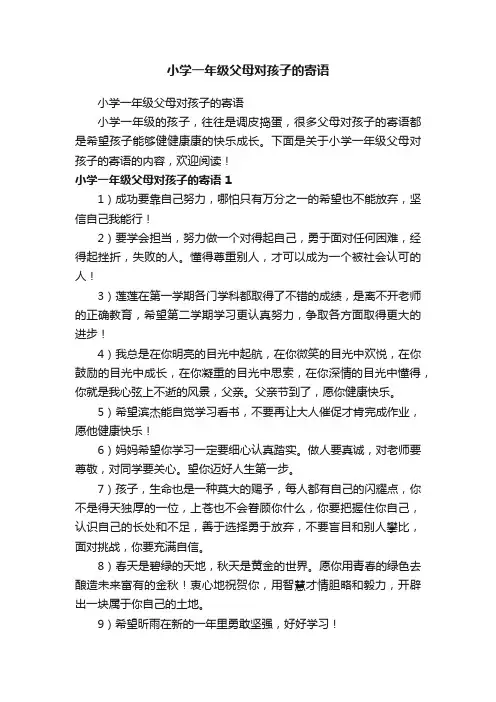 小学一年级父母对孩子的寄语