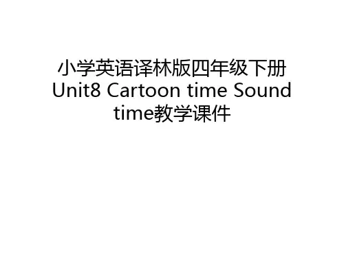 小学英语译林版四年级下册Unit8 Cartoon time Sound time教学课件教学文案