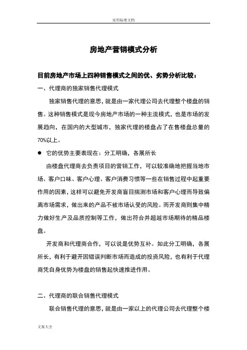 房地产营销模式分析报告