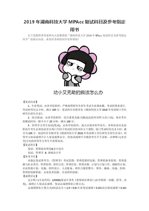 2019年湖南科技大学MPAcc复试科目及参考指定用书