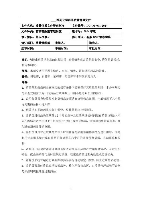 药品有效期管理制度