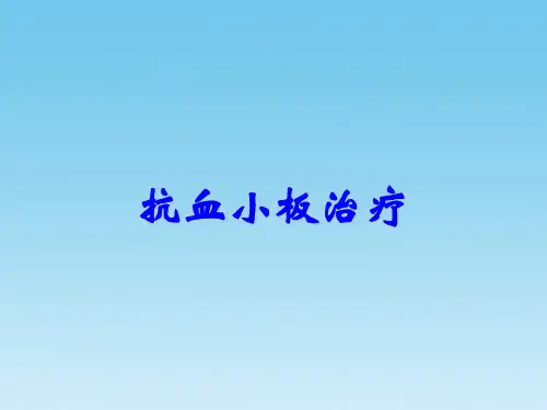 抗血小板治疗