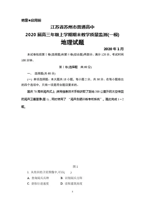 2020年1月江苏省苏州市普通高中2020届高三上学期期末考试(一模)地理试题及答案