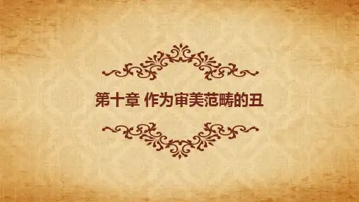 10第十章丑-李-《美学原理》-马工程PPT课件