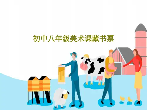 初中八年级美术课藏书票共35页文档