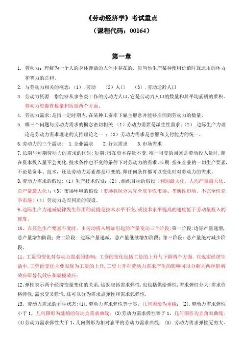 《劳动经济学》考试重点(00164)