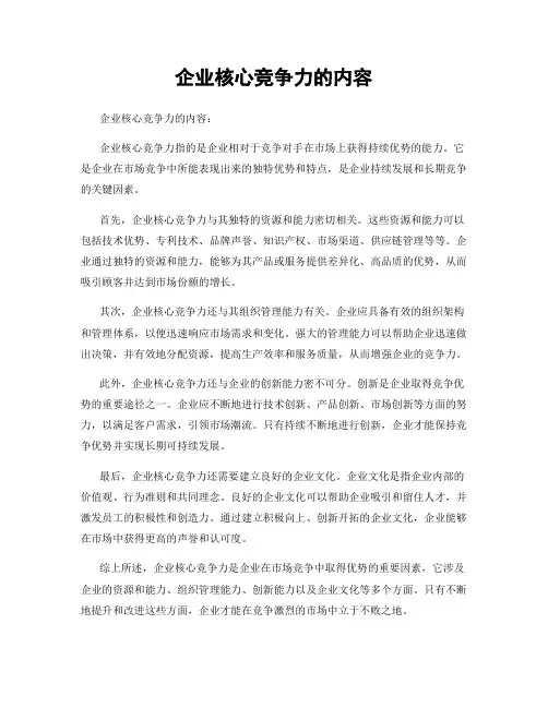 企业核心竞争力的内容