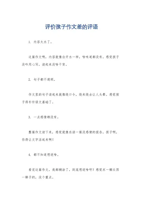 评价孩子作文差的评语