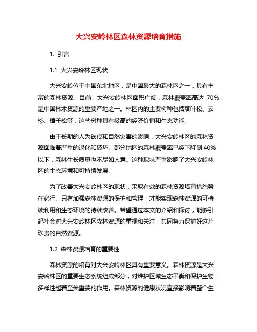 大兴安岭林区森林资源培育措施