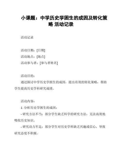 小课题：中学历史学困生的成因及转化策略 活动记录
