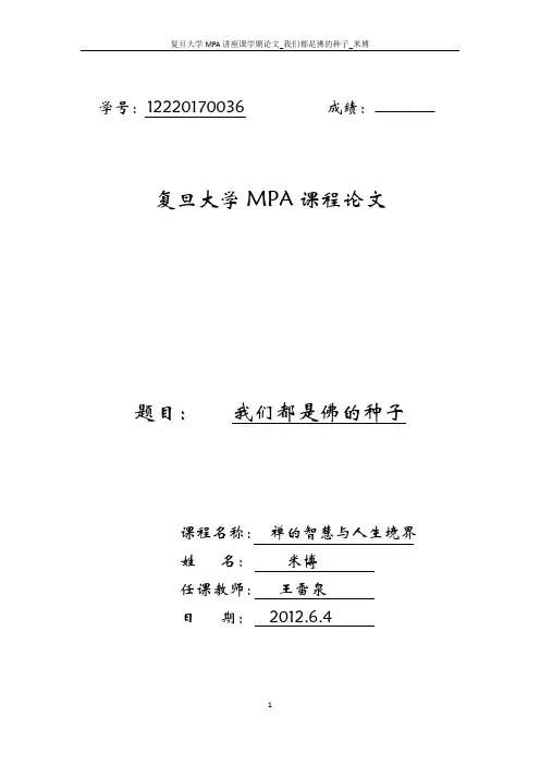 复旦大学MPA课程论文_讲座课学期论文_《我们都是佛的种子》