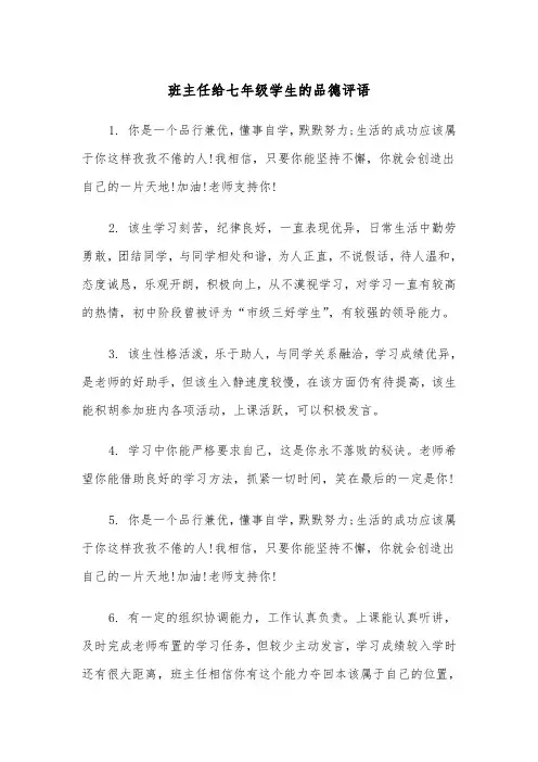 班主任给七年级学生的品德评语（四篇）