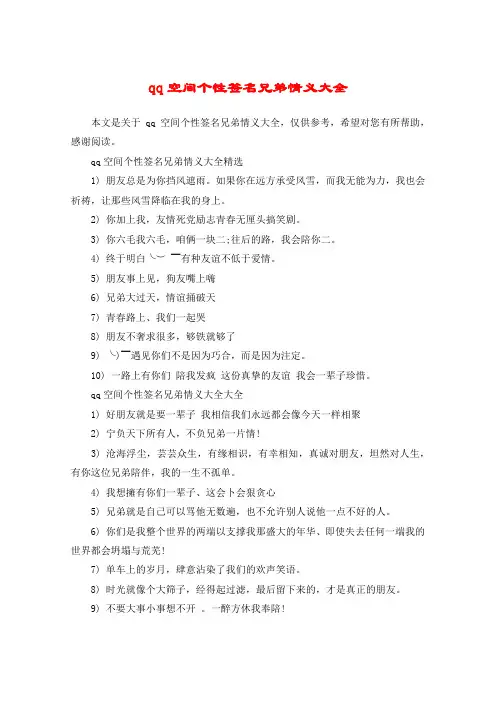 qq空间个性签名兄弟情义大全