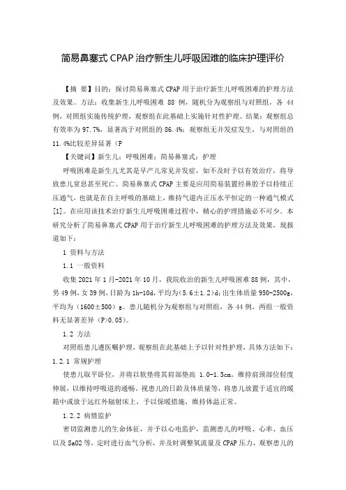 简易鼻塞式CPAP治疗新生儿呼吸困难的临床护理评价