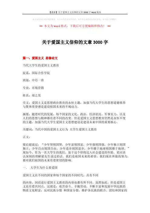 【最新】关于爱国主义信仰的文章3000字word版本 (10页)