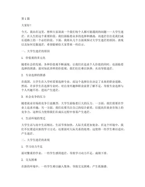 演讲稿大学生迷茫(3篇)