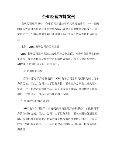 企业经营方针案例