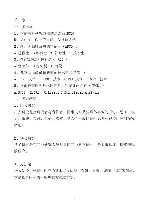 学前教育研究方法教材思考题