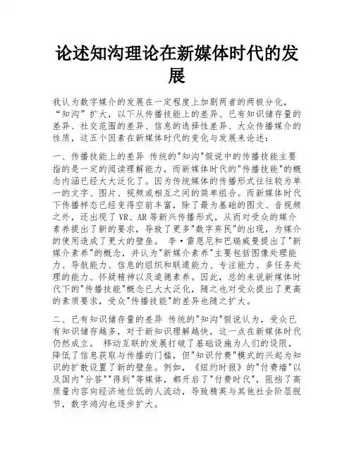 论述知沟理论在新媒体时代的发展