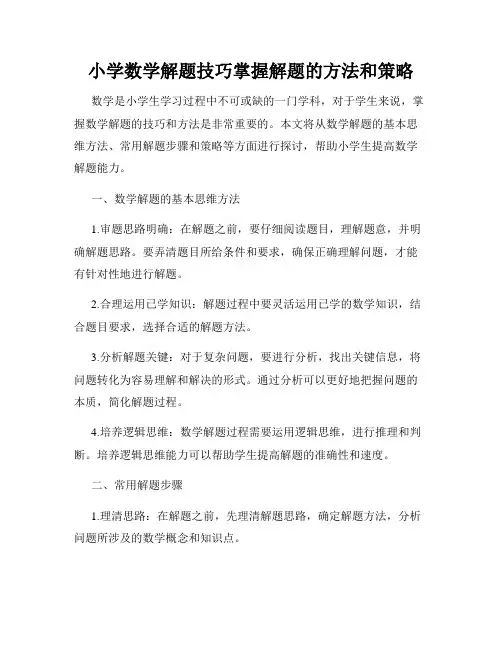 小学数学解题技巧掌握解题的方法和策略