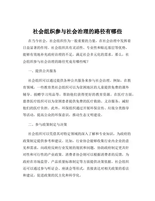 社会组织参与社会治理的路径有哪些