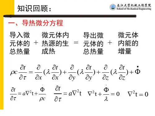 传热学第四版课件23第二章导热基本定律及稳态导热