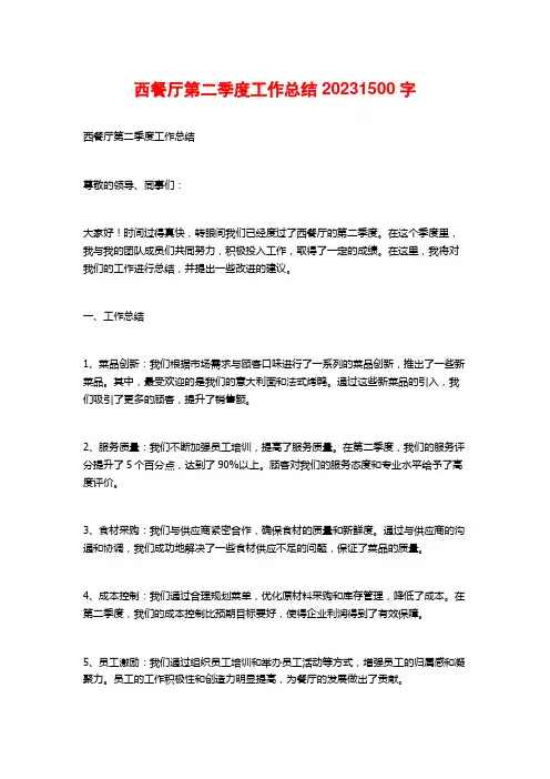 西餐厅第二季度工作总结20232